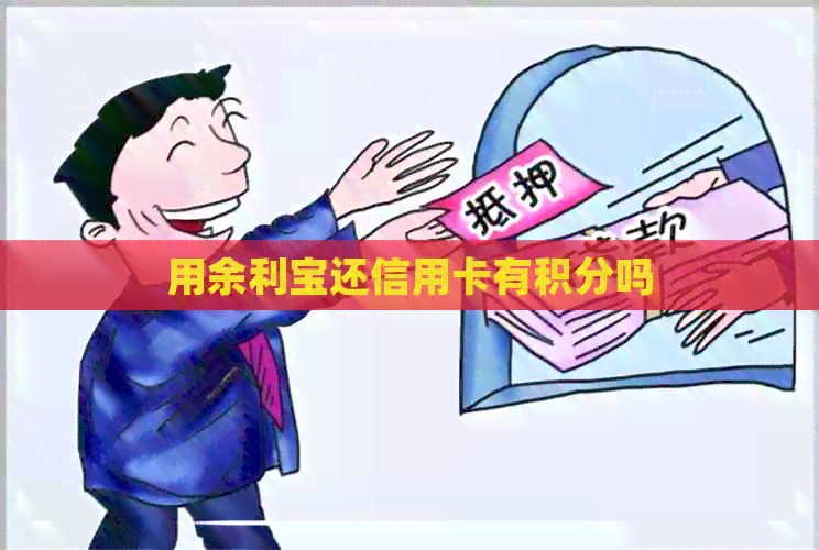用余利宝还信用卡有积分吗