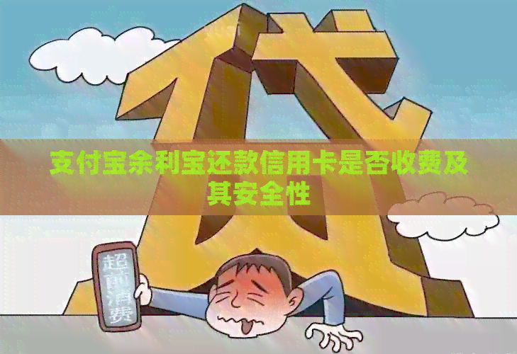 支付宝余利宝还款信用卡是否收费及其安全性