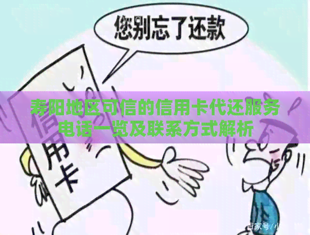 寿阳地区可信的信用卡代还服务电话一览及联系方式解析