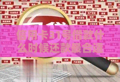 信用卡31号借款什么时候还款最合适