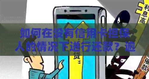 如何在没有信用卡担保人的情况下进行还款？逾期处理策略与方法详解