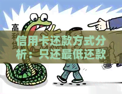 信用卡还款方式分析：只还更低还款额会带来哪些影响？