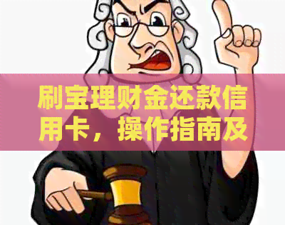 刷宝理财金还款信用卡，操作指南及注意事项