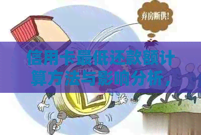 信用卡更低还款额计算方法与影响分析，如何避免逾期和信用损失？