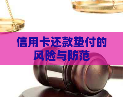 信用卡还款垫付的风险与防范