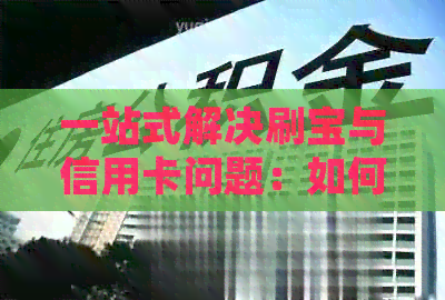 一站式解决刷宝与信用卡问题：如何安全高效地使用并获取更多优
