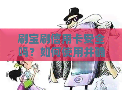 刷宝刷信用卡安全吗？如何使用并确保其可靠性？
