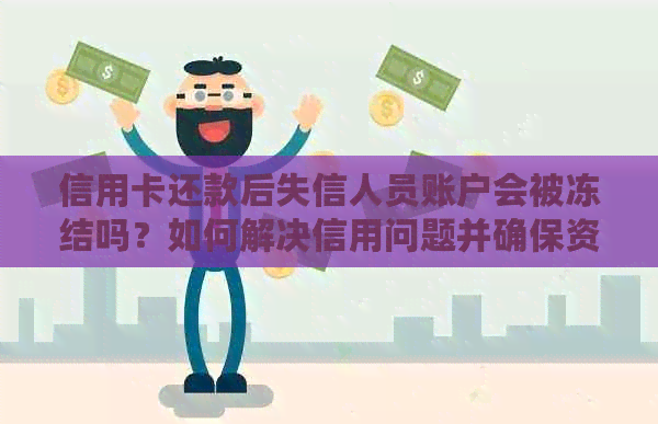 信用卡还款后失信人员账户会被冻结吗？如何解决信用问题并确保资金安全？