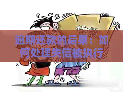 逾期还款的后果：如何处理失信被执行人的信用卡债务