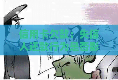 信用卡欠款：失信人还款行为是否影响拒执程序？