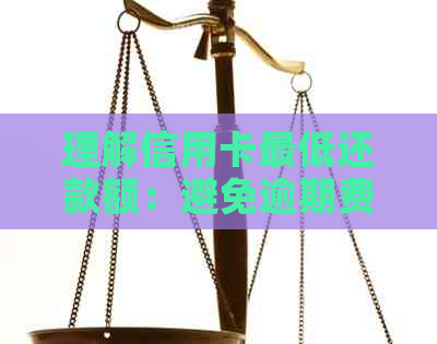 理解信用卡更低还款额：避免逾期费用的关键步骤