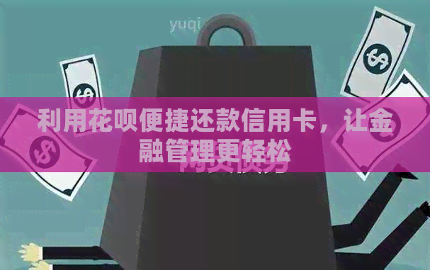 利用信用卡便捷还款信用卡，让金融管理更轻松