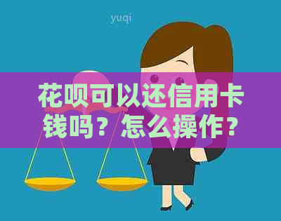 信用卡可以还信用卡钱吗？怎么操作？
