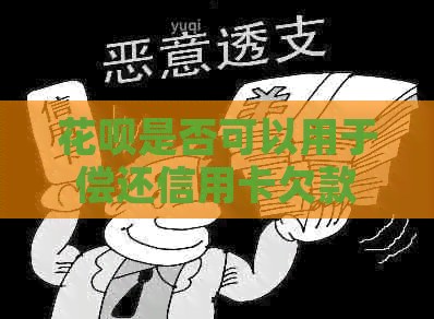 信用卡是否可以用于偿还信用卡欠款？如何操作？