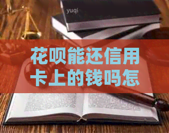 信用卡能还信用卡上的钱吗怎么还款？