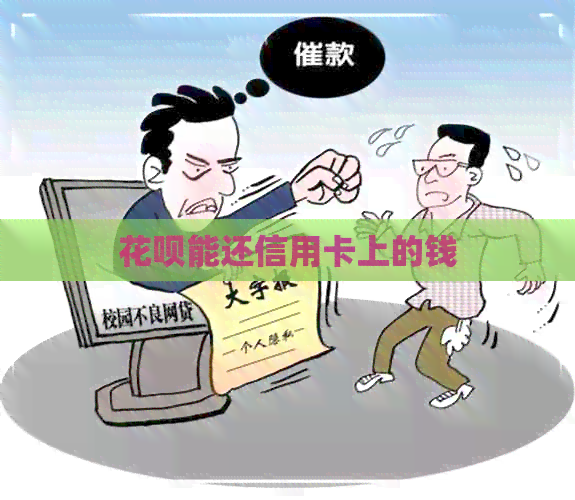信用卡能还信用卡上的钱