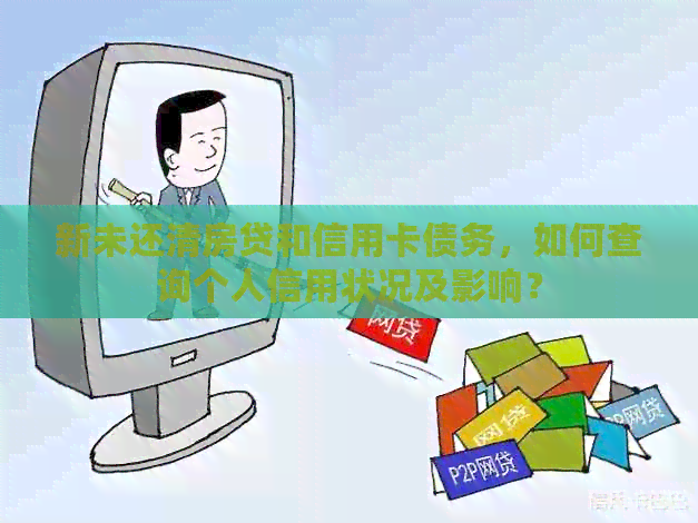新未还清房贷和信用卡债务，如何查询个人信用状况及影响？