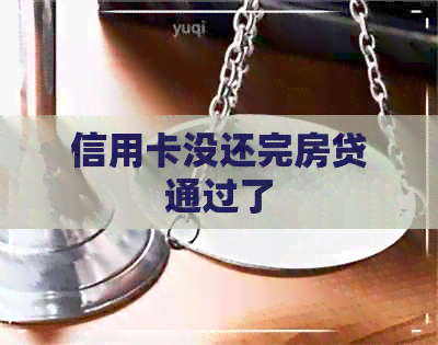 信用卡没还完房贷通过了