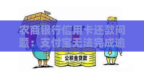 农商银行信用卡还款问题：支付宝无法完成逾期款项的解决方法与资讯