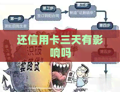 还信用卡三天有影响吗