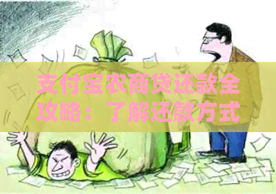 支付宝农商贷还款全攻略：了解还款方式、日期及逾期处理方法