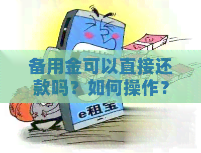 备用金可以直接还款吗？如何操作？