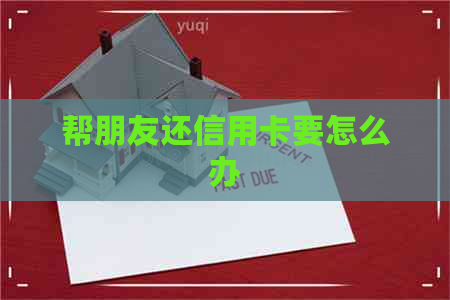 帮朋友还信用卡要怎么办