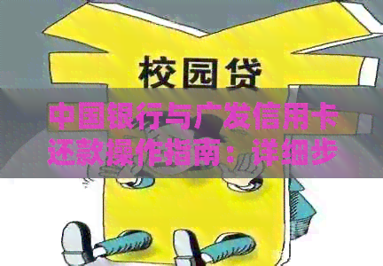 中国银行与广发信用卡还款操作指南：详细步骤与注意事项