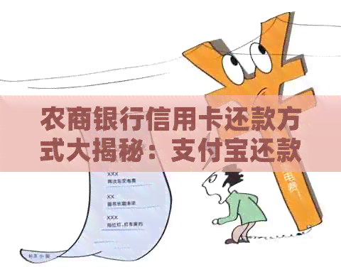 农商银行信用卡还款方式大揭秘：支付宝还款全解析