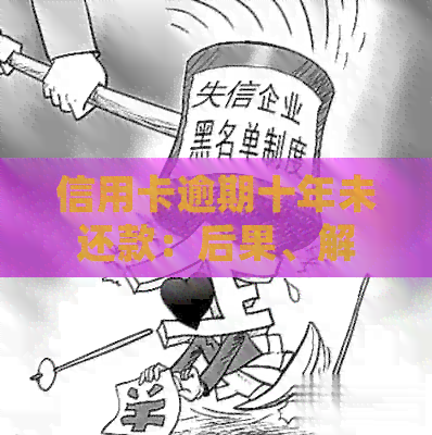 信用卡逾期十年未还款：后果、解决方法及如何规划信用修复