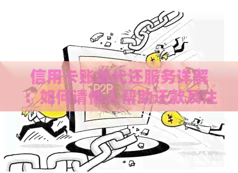 信用卡账单代还服务详解:如何请他人帮助还款及注意事项 信用卡账单代还服务详解:如何请他人帮助还款及注意事项
