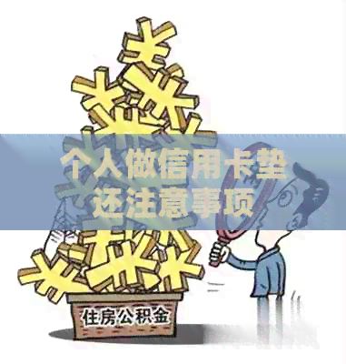 个人做信用卡垫还注意事项