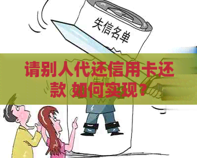 请别人代还信用卡还款 如何实现？