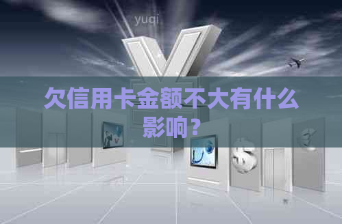 欠信用卡金额不大有什么影响?
