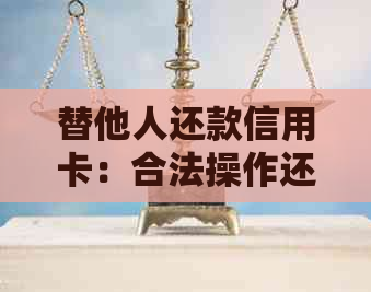 替他人还款信用卡：合法操作还是违法行为？