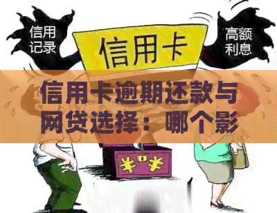 信用卡逾期还款与网贷选择：哪个影响信用评分更为严重？