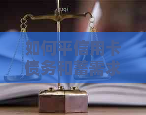 如何平信用卡债务和蓄需求：先还清信用卡还是先存钱？