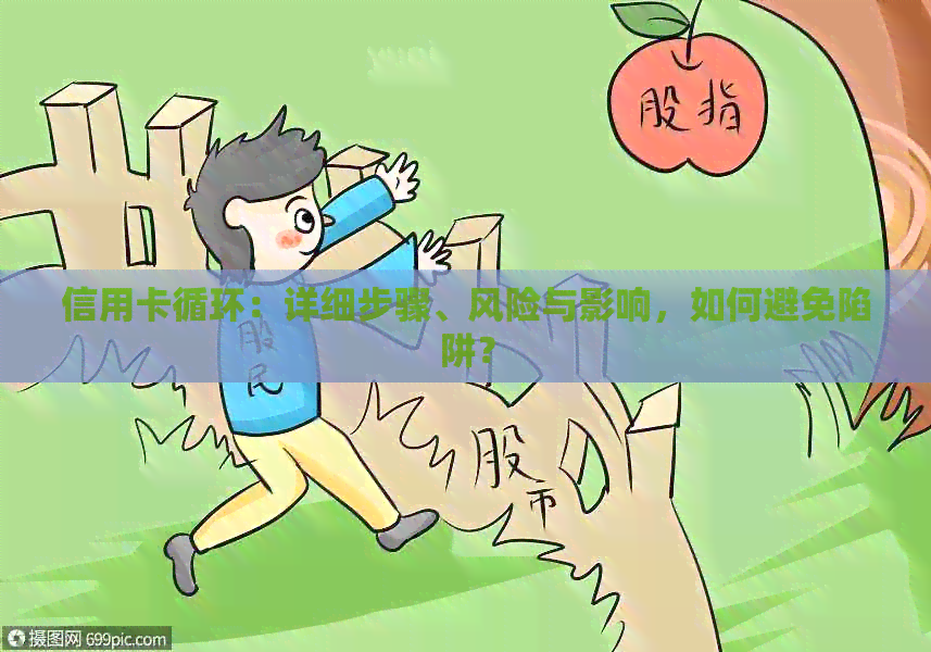 信用卡循环：详细步骤、风险与影响，如何避免陷阱？