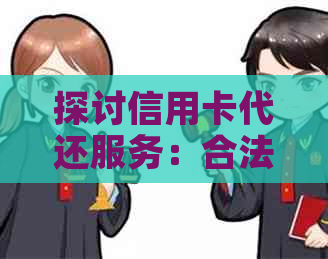 探讨信用卡代还服务：合法性与操作风险