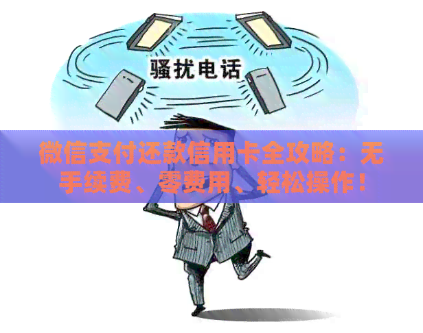 微信支付还款信用卡全攻略：无手续费、零费用、轻松操作！
