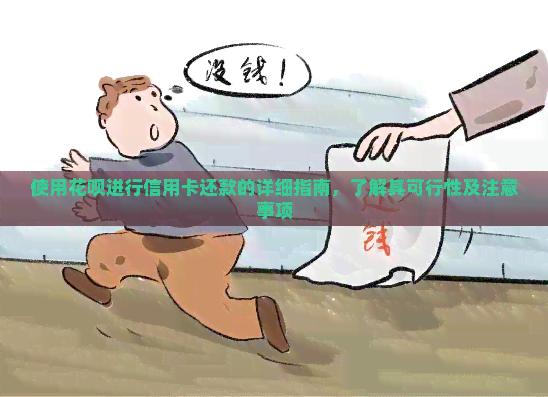使用信用卡进行信用卡还款的详细指南，了解其可行性及注意事项