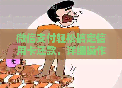 微信支付轻松搞定信用卡还款，详细操作指南