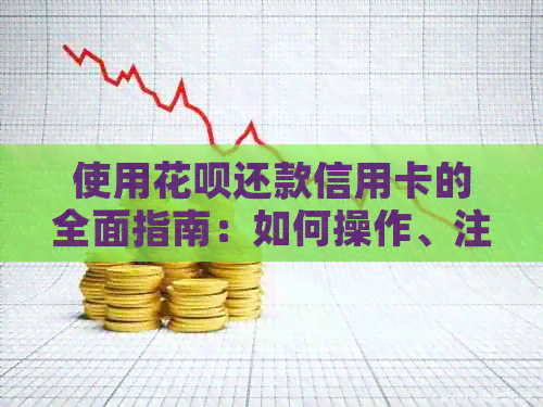 使用信用卡还款信用卡的全面指南：如何操作、注意事项以及限制条件