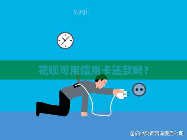 信用卡可用信用卡还款吗？
