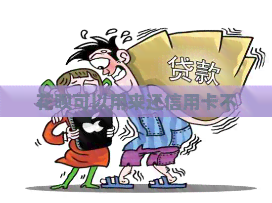 信用卡可以用来还信用卡不