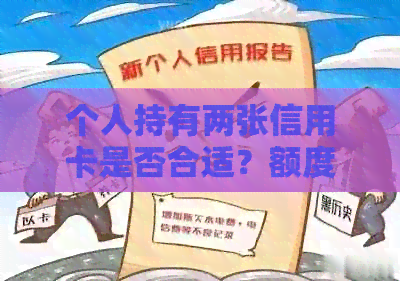 个人持有两张信用卡是否合适？额度多少才算足够？