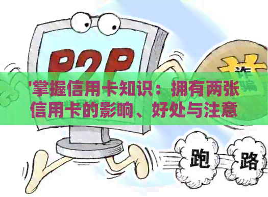 '掌握信用卡知识：拥有两张信用卡的影响、好处与注意事项'