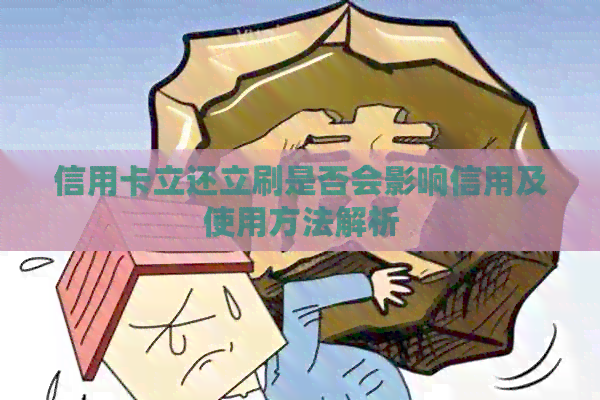 信用卡立还立刷是否会影响信用及使用方法解析