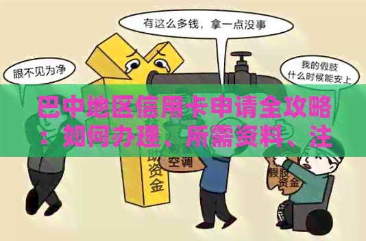 巴中地区信用卡申请全攻略：如何办理、所需资料、注意事项等一应俱全