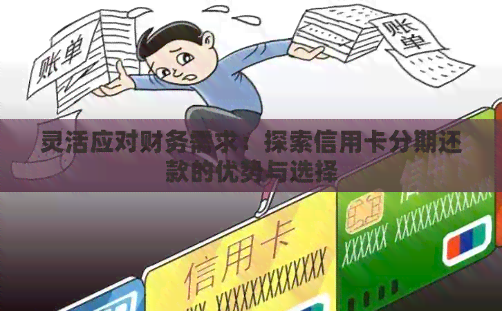 灵活应对财务需求：探索信用卡分期还款的优势与选择